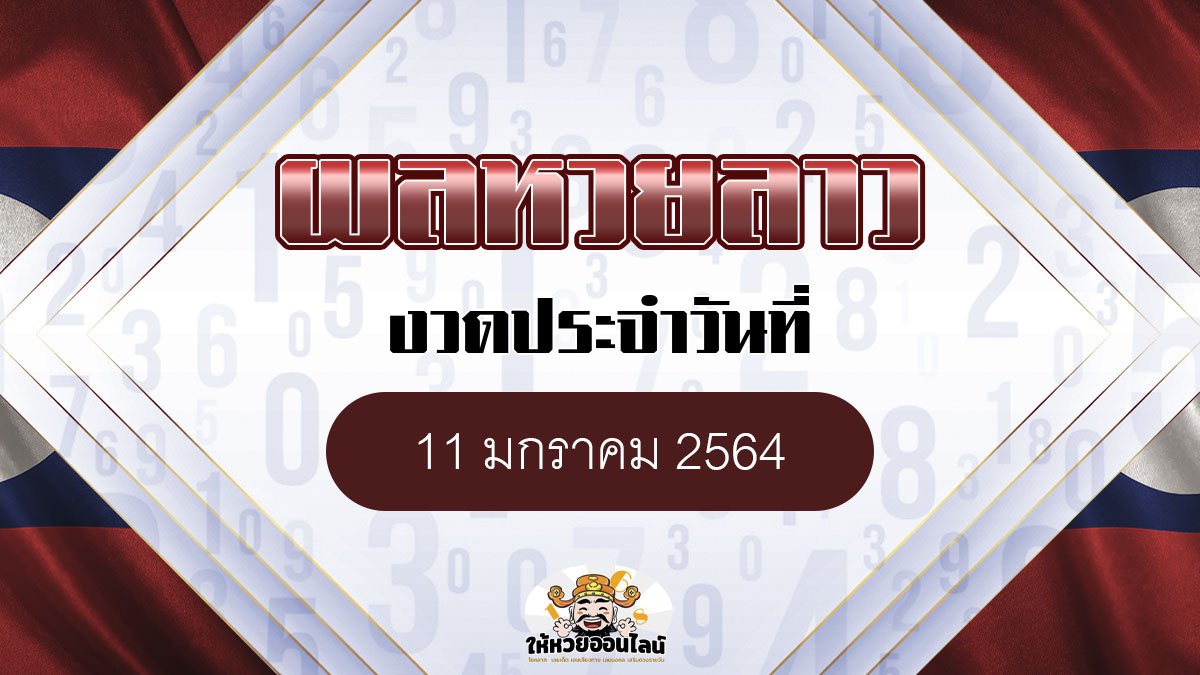 image-ผลหวยลาว วันนี้ 11 มค 64 หวยลาวย้อยหลัง ตรวจสอบได้ที่นี่