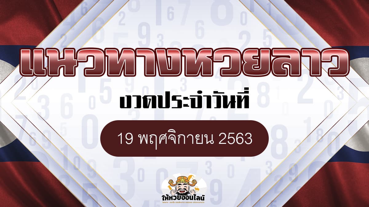 image-มาแล้ว เลขเด็ดหวยลาว แนวทางหวยลาววันนี้ 19 พ.ย. 2563