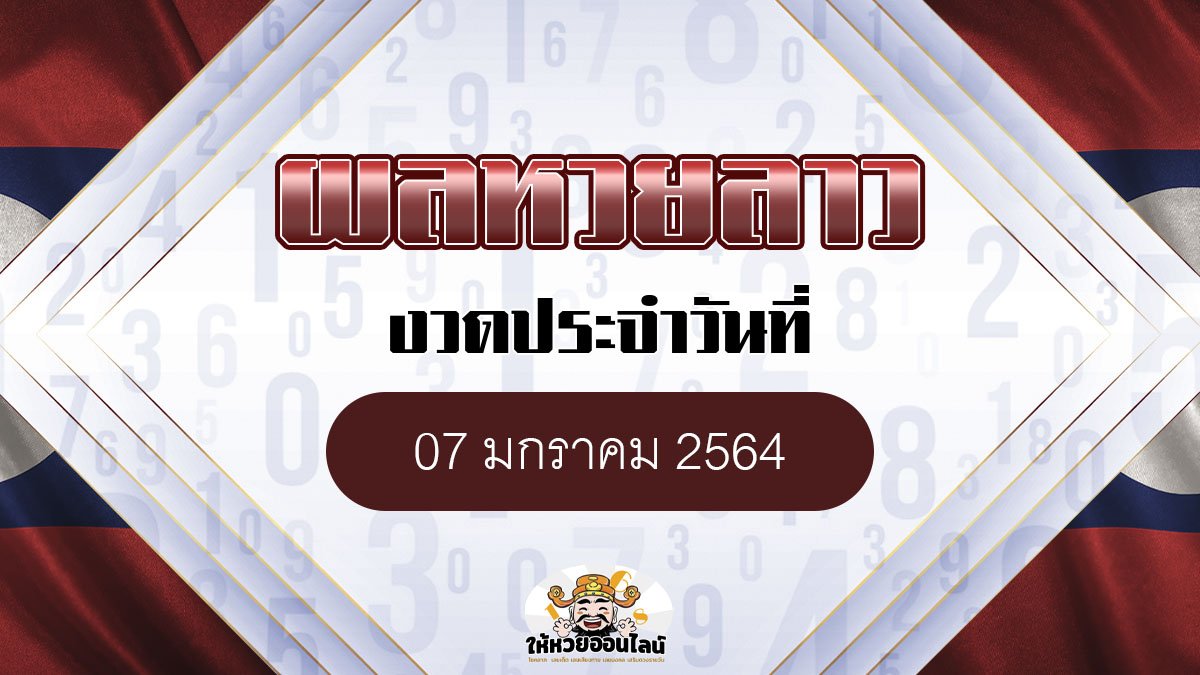 image-ผลหวยลาว วันนี้ 7 มค 64 หวยลาวย้อยหลัง ตรวจสอบได้ที่นี่