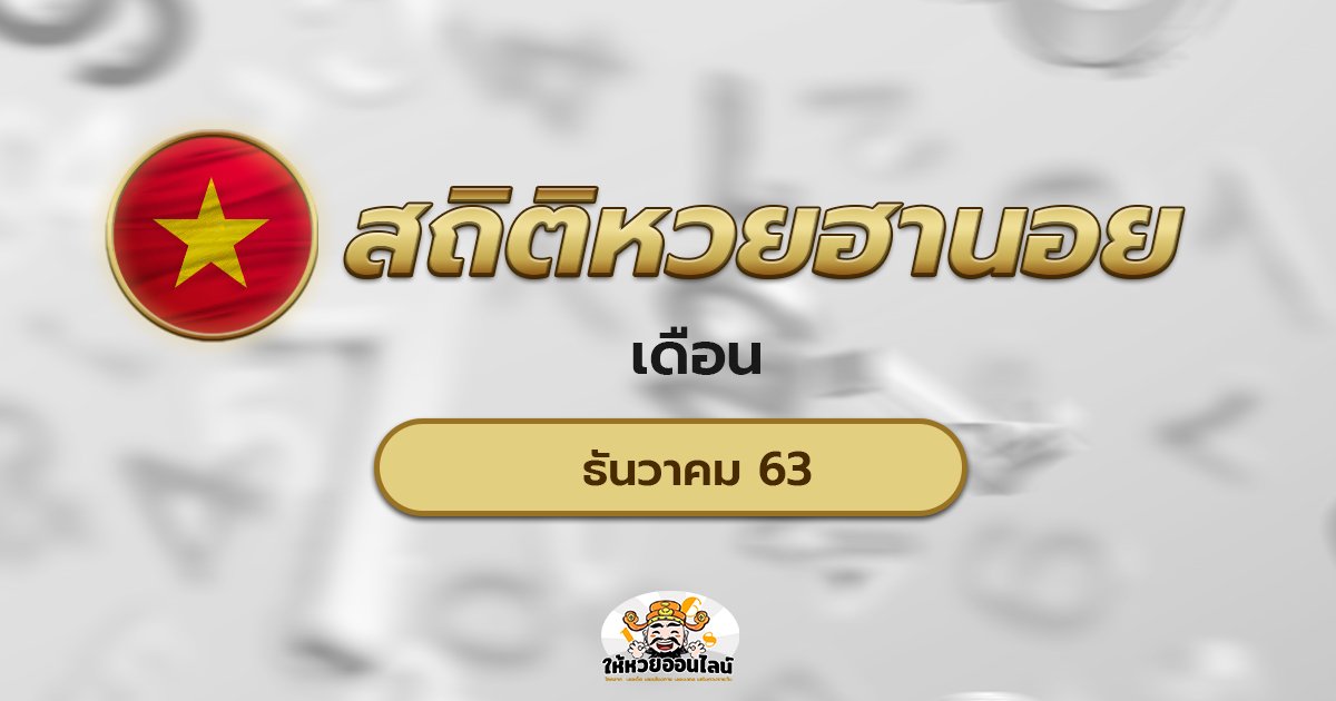 image-สถิติหวยฮานอย เดือนธันวาคม 2563