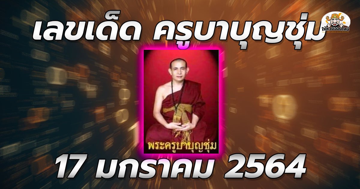 image-เลขครูบาบุญชุ่ม แนวทางลอตเตอรี่ 17/1/64 ใครเห็นขอให้รวย