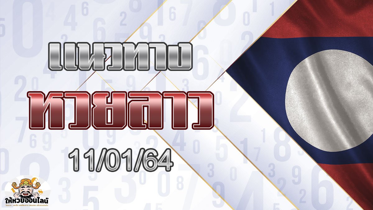 image-เลขเด็ดหวยลาว แนวทางหวยลาว มาแล้ว วันนี้ 11 มค 2564