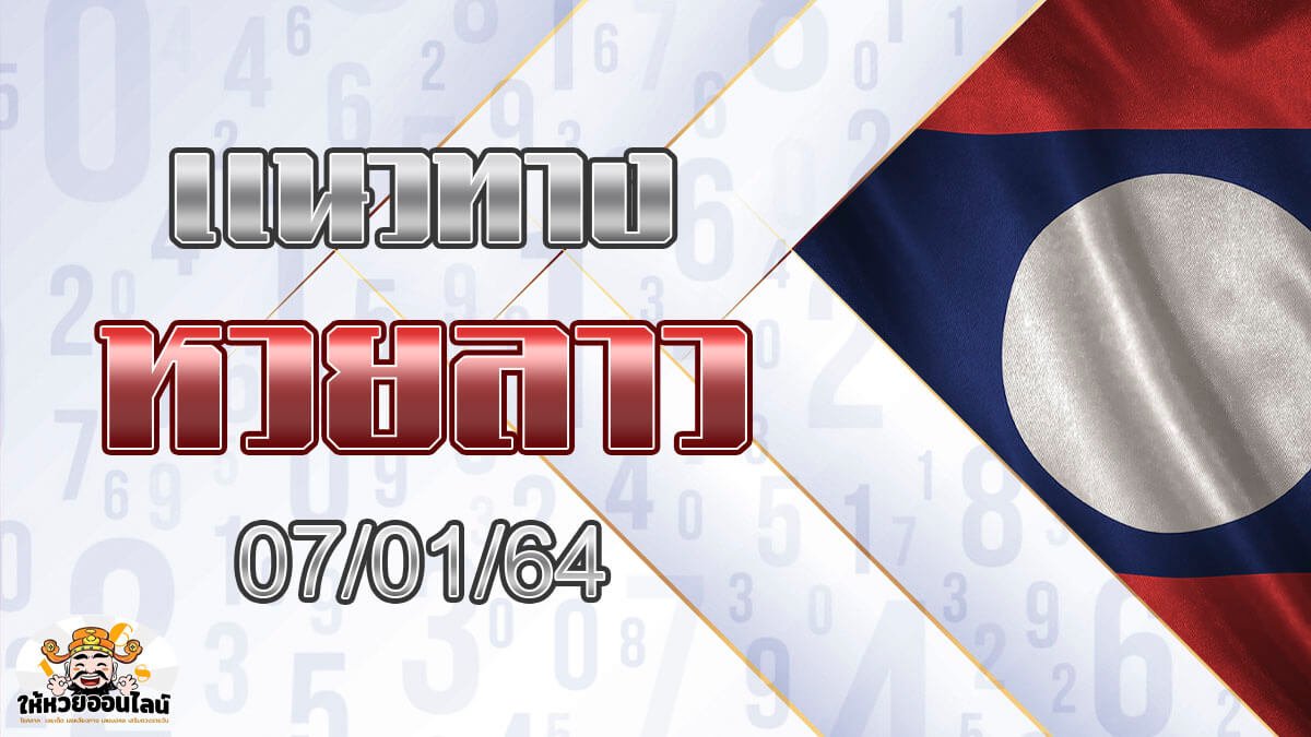 image-เลขเด็ดหวยลาว แนวทางหวยลาว มาแล้ว วันนี้ 7 มค 2564