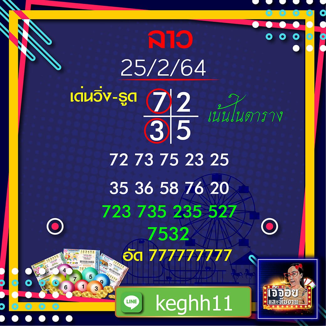 แนวทางหวยลาว เจ๊จอย พารวย 25/02/64