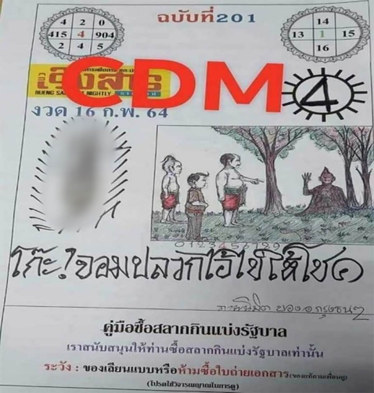 ปริศนาหวยเริงสาร 16/02/64