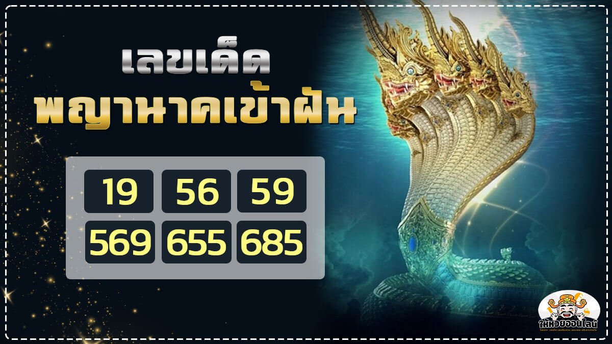 เลขเด็ดจากการฝันเห็นพญานาค