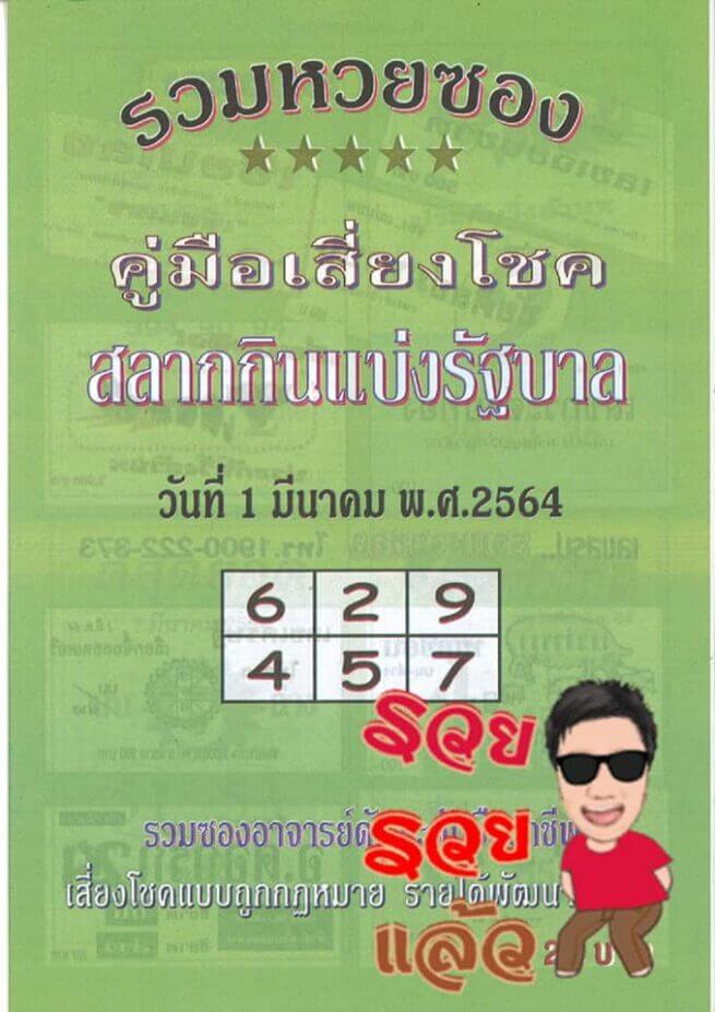 รวมหวยซอง 01/03/64