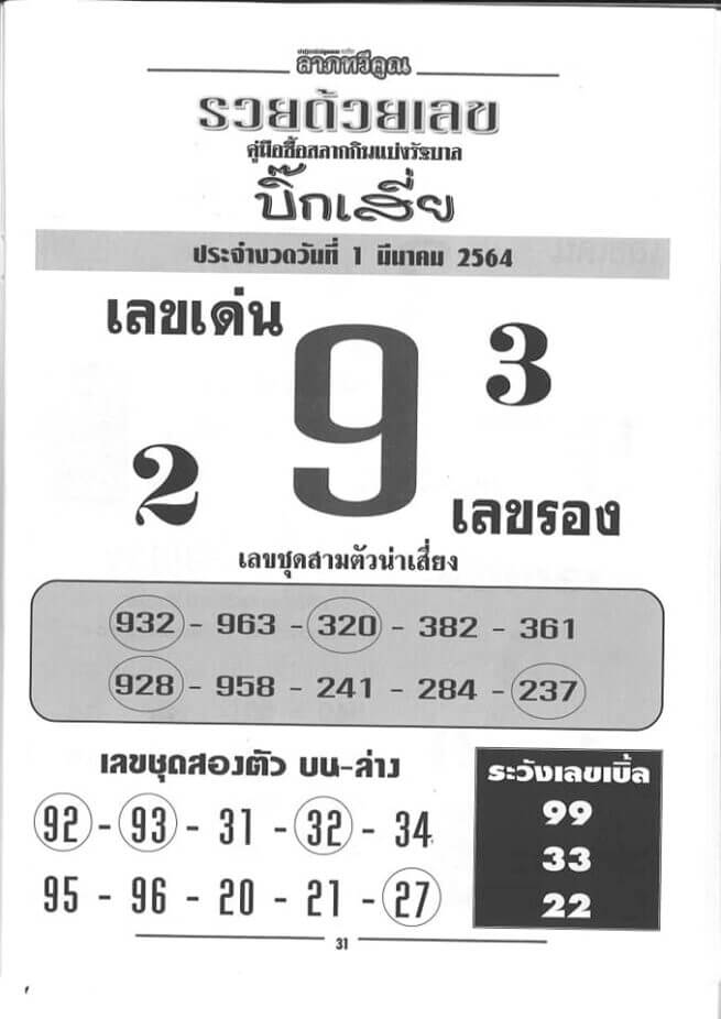 รวยด้วยเลข 01/03/64