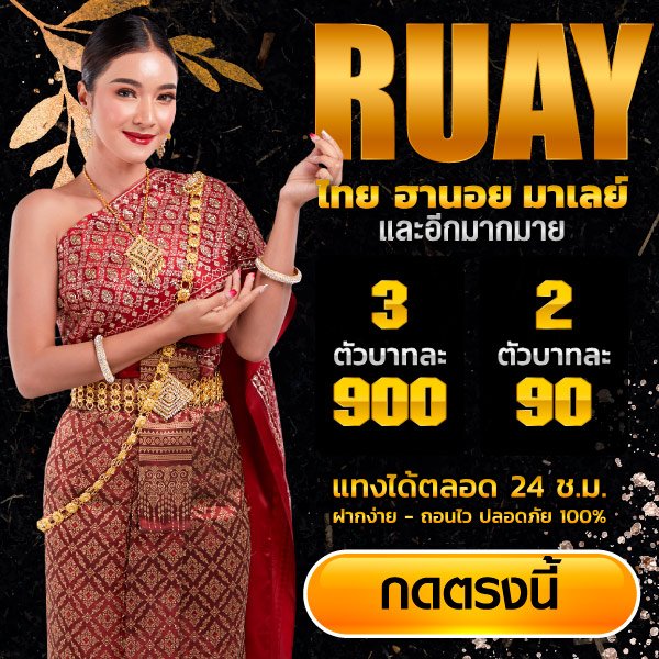 เว็บหวยรวย ruay
