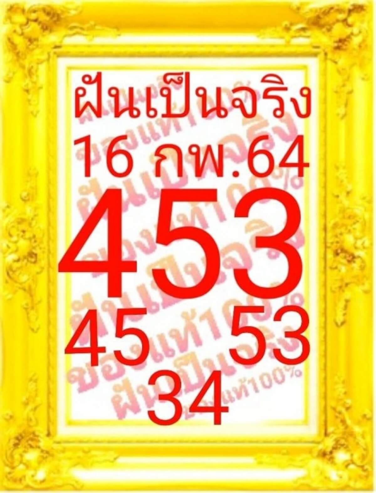 หวยฝันเป็นจริง 16/02/64