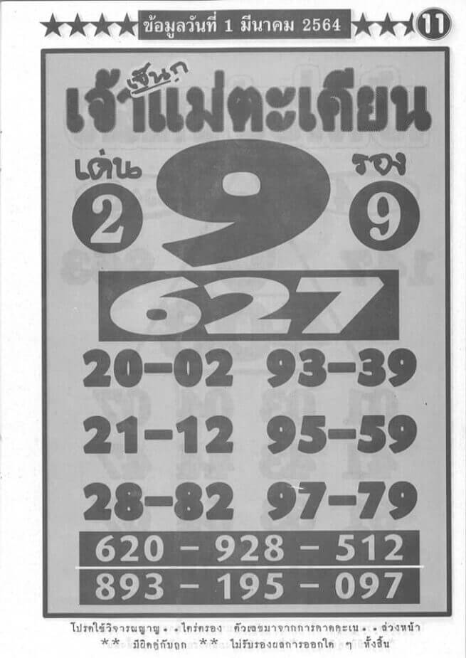 เจ้าแม่ตะเคียน 01/03/64
