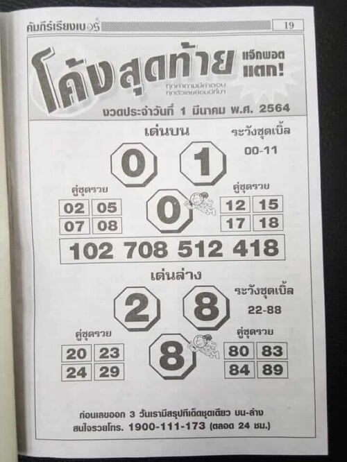 เลขเด็ดโค้งสุดท้าย 01/03/64