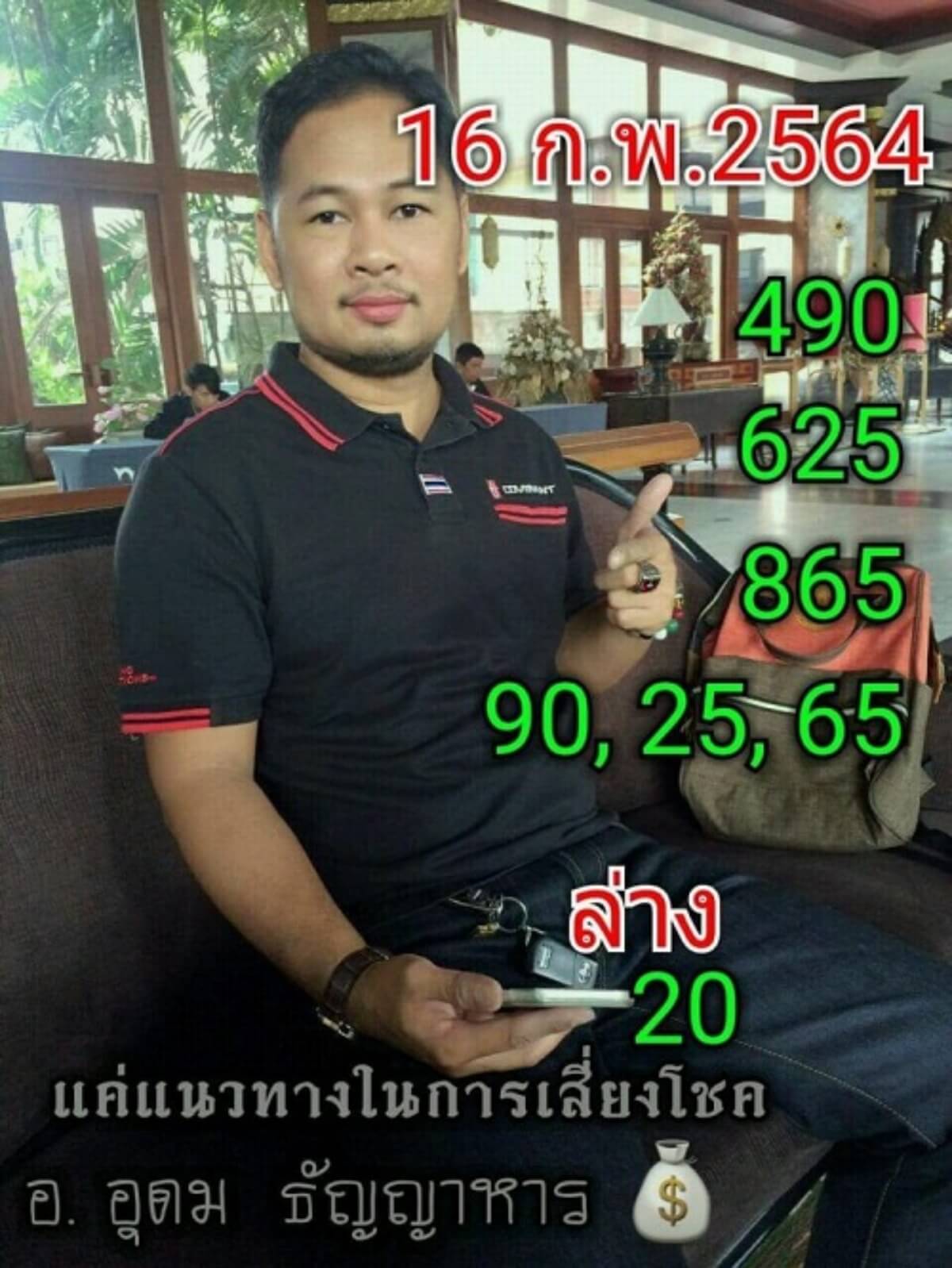 เลขเด็ด อ.อุดม 16/02/64