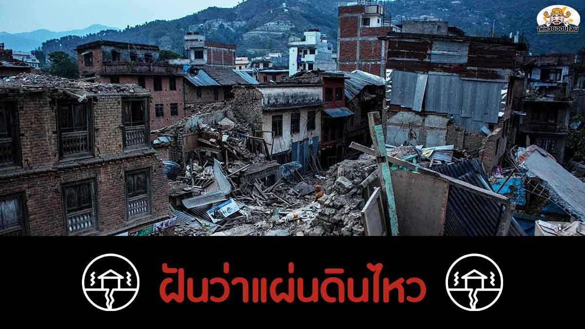feature-image_singlepost-ฝันเห็นแผ่นดินไหว ลางร้ายหรืออย่างไร มาหาคำตอบกัน!