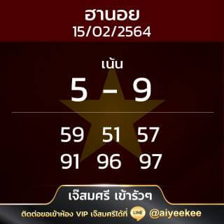 แนวทางหวยฮานอยเจ๊ศรี 15/2/64