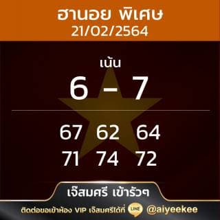 แนวทางหวยฮานอยเจ๊ศรี 21/2/64