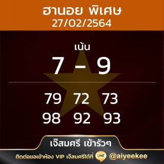เจ๊สมศรีหวยฮานอยพิเศษ 27/02/64