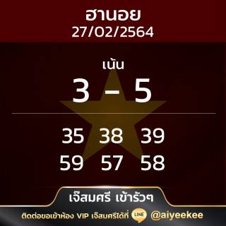 หวยฮานอยแม่นๆ เจ๊สมศรี 27/02/64