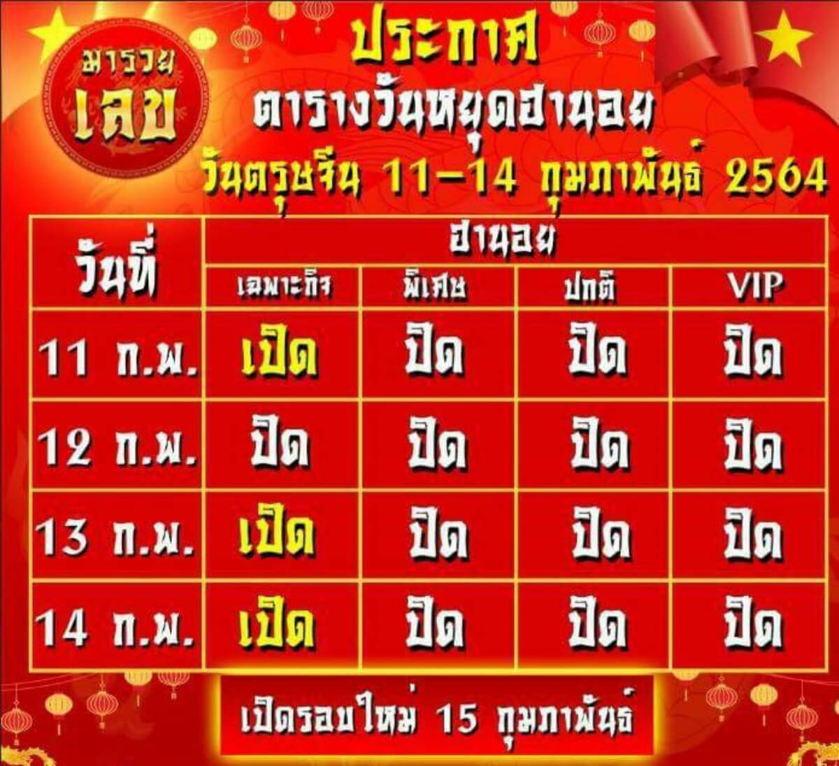 ประกาศตารางวันหยุดฮานอย 11-14 กุมภาพันธ์ 2564
