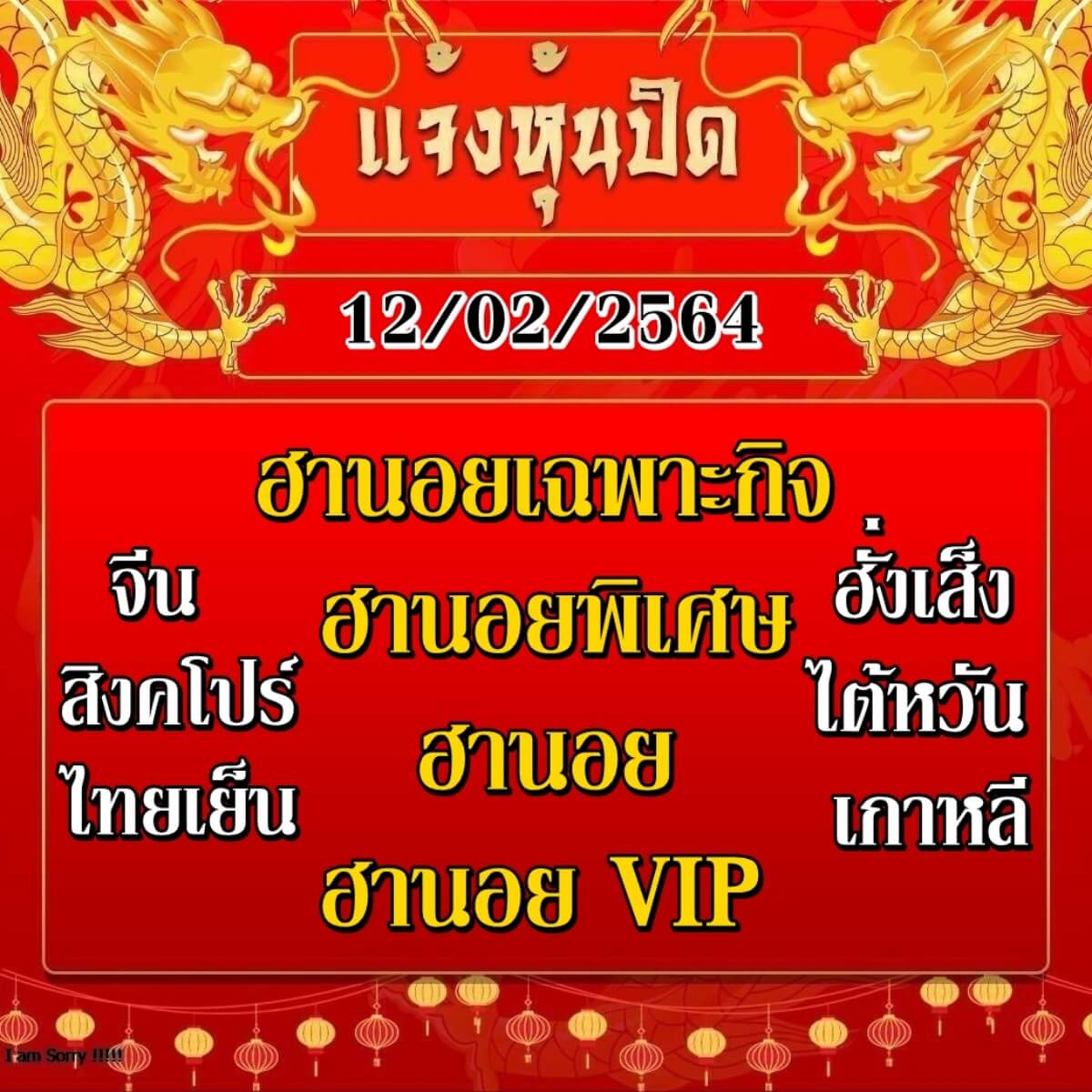 แจ้งหุ้นปิด 12/02/64