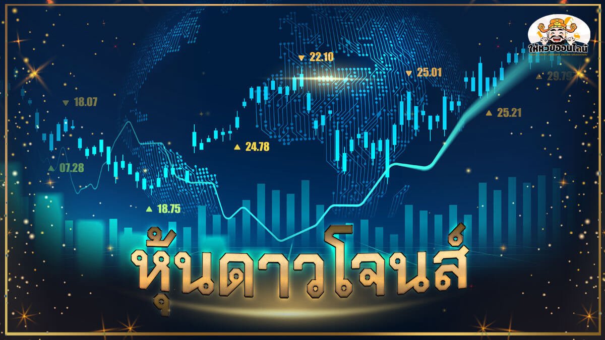 image-หวยหุ้นดาวโจนส์ หุ้นสหรัฐ คืออะไร ช่องทางรวยเร็ว ที่คอหวยควรรู้!