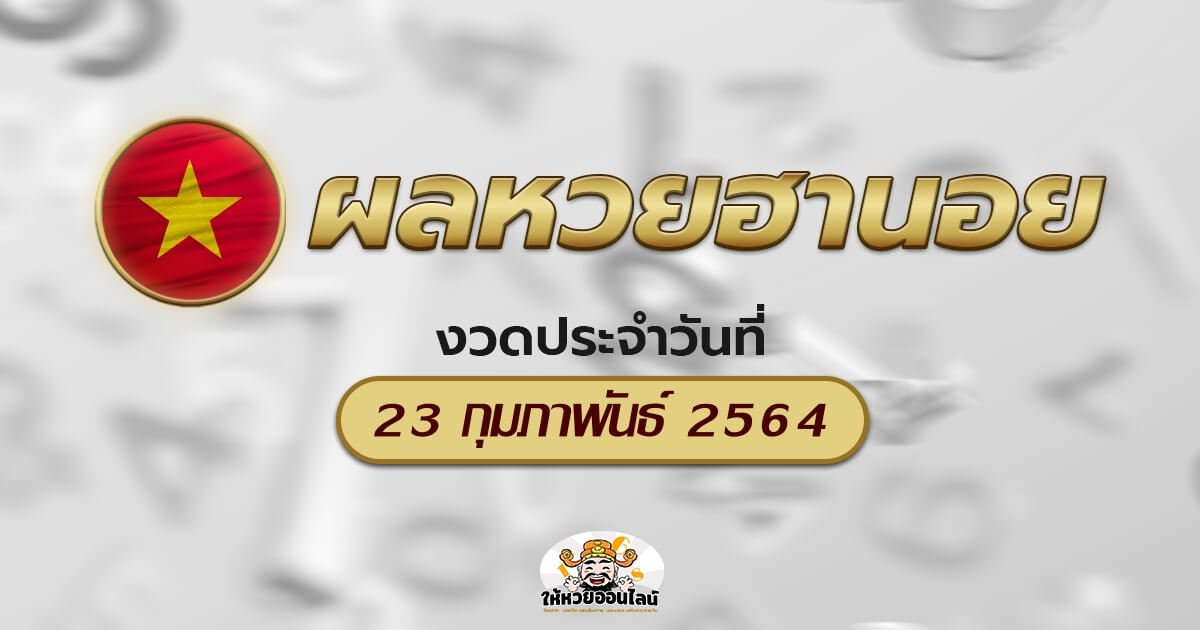 image-ตรวจหวยฮานอยวันนี้ ผลหวยฮานอย 23/02/64