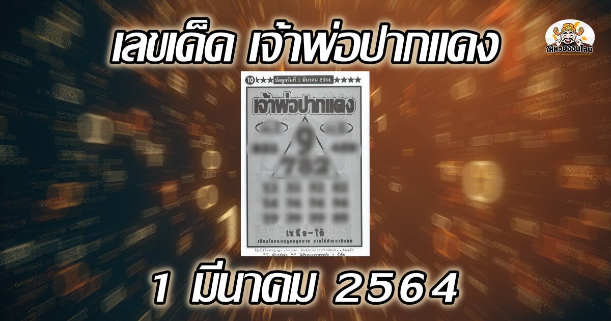 image-เลขเด็ด เจ้าพ่อปากแดง แนวทางลุ้นลอตเตอรี่ 01/03/64