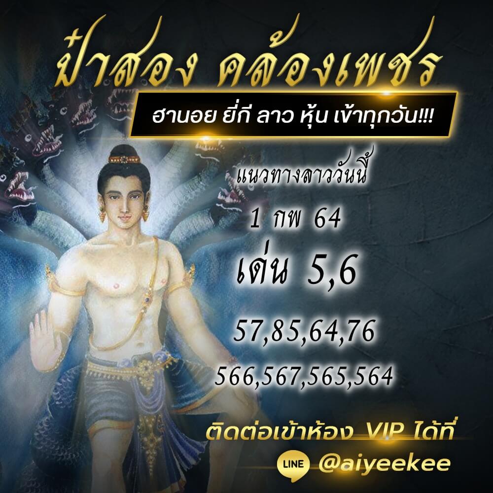 แนวทางหวยลาวจากป๋าสอง คล้องเพชร 1/2/64