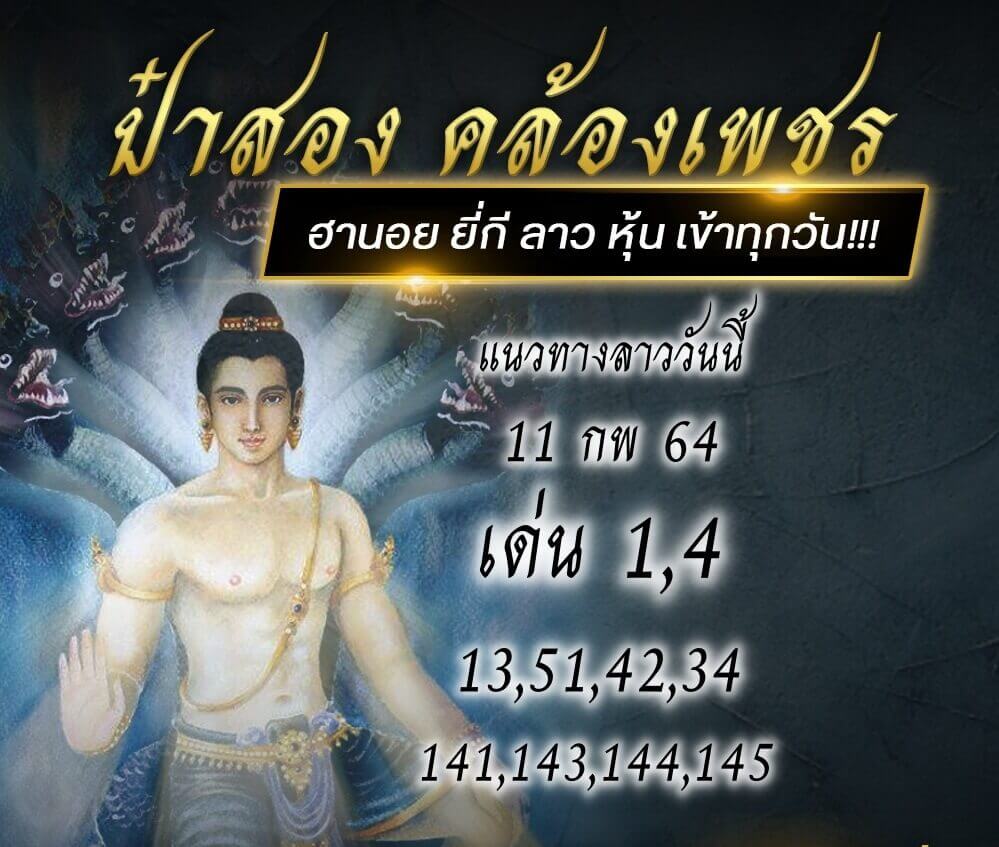 แนวทางหวยลาวป๋าสอง 11/02/64