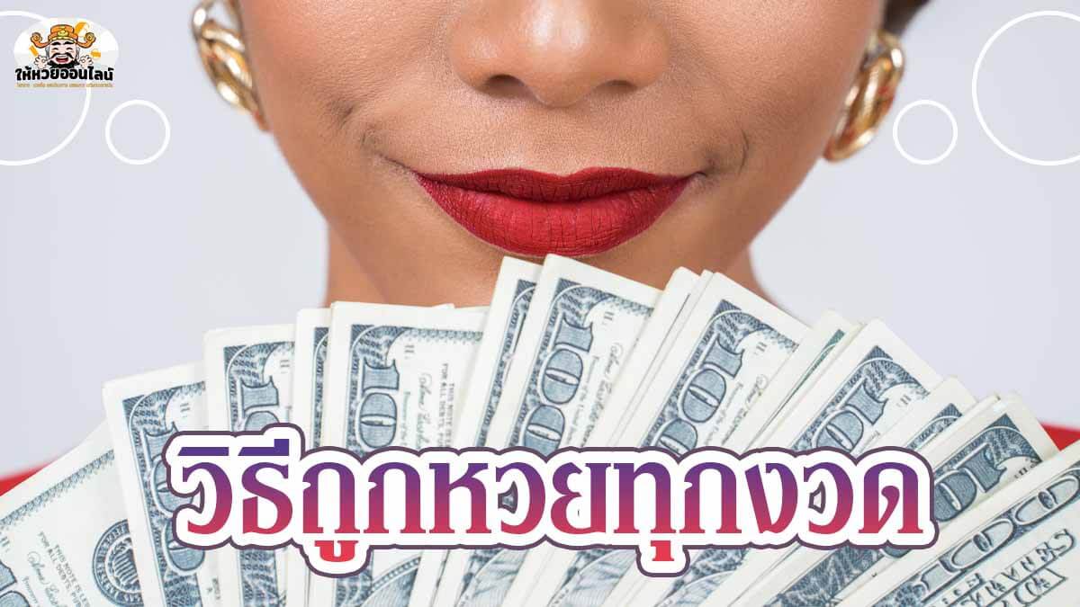 image-จัดอันดับ 10 วิธีถูกหวยทุกงวด เทคนิคเสี่ยงโชคอย่างมีกึ๋น ได้ผลจริง!!