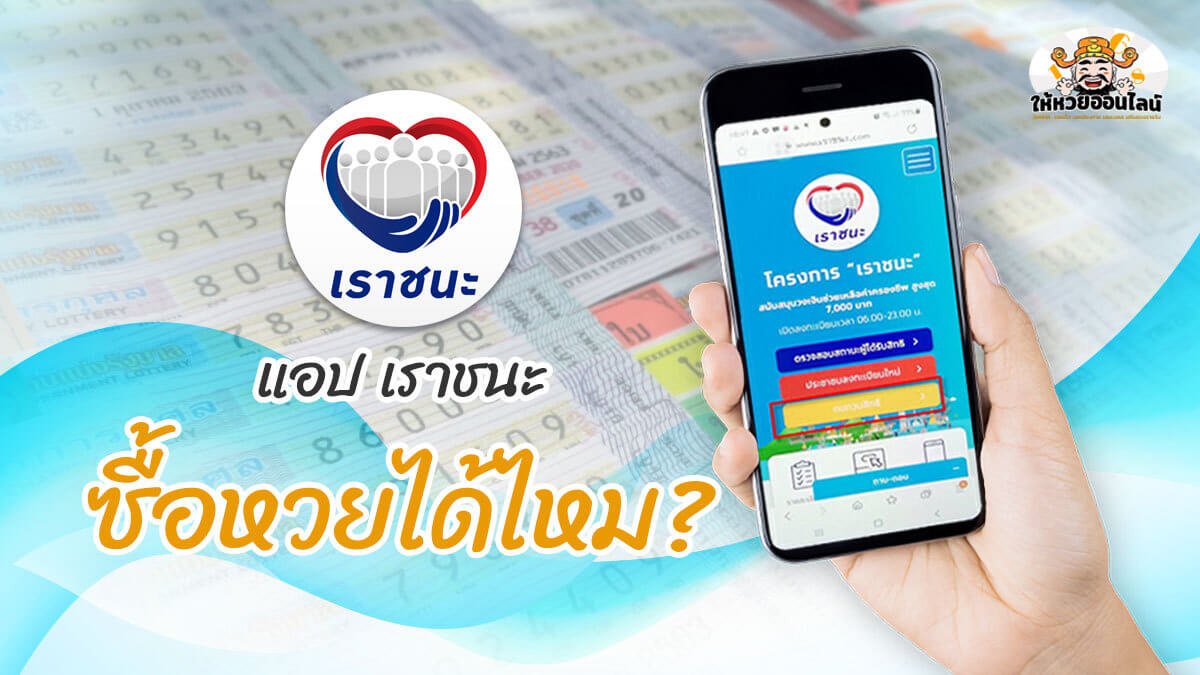 image-เปิดเงื่อนไข โครงการ “เราชนะ” ซื้อหวยได้ไหม ซื้ออะไรได้บ้าง เช็คที่นี่!