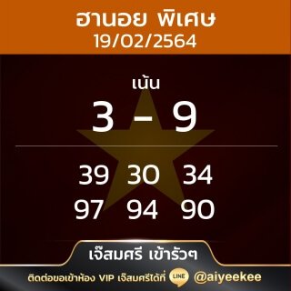 แนวทางหวยฮานอยพิเศษจากเจ๊ศรี 19/02/64