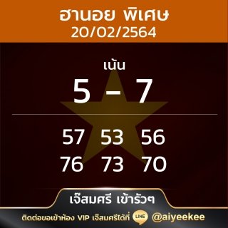 แนวทางหวยฮานอยเจ๊ศรี 20/2/64