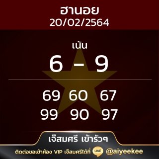 เจีศรีแนวทางหวยฮานอย 20/02/64