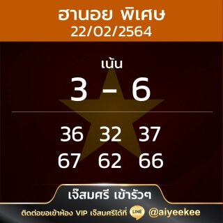 แนวทางหวยฮานอยพิเศษเจ๊ศรี 22/02/64