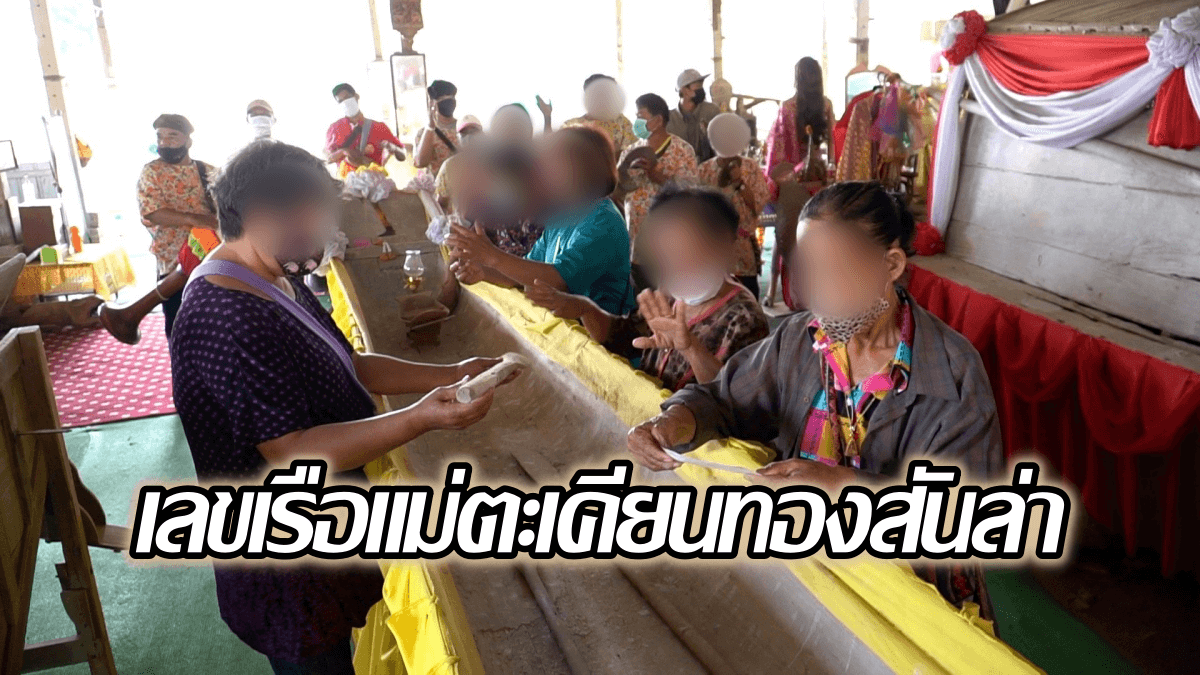 image-ส่องเลขเด็ด หวยแม่ตะเคียน ไม้พาย “เรือแม่ตะเคียนทองสันล่า”