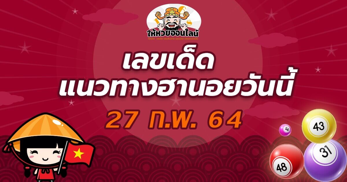 image-เลขเด็ด แนวทางหวยฮานอย 27/02/64 เลขแม่นๆ รวยๆ