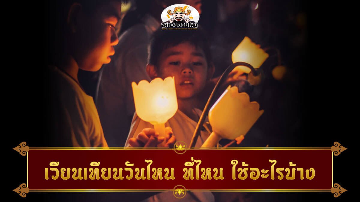 image-วิถีพุทธยุคใหม่ “เวียนเทียน” แบบ New normal อย่างไรให้ได้อานิสงค์แรง
