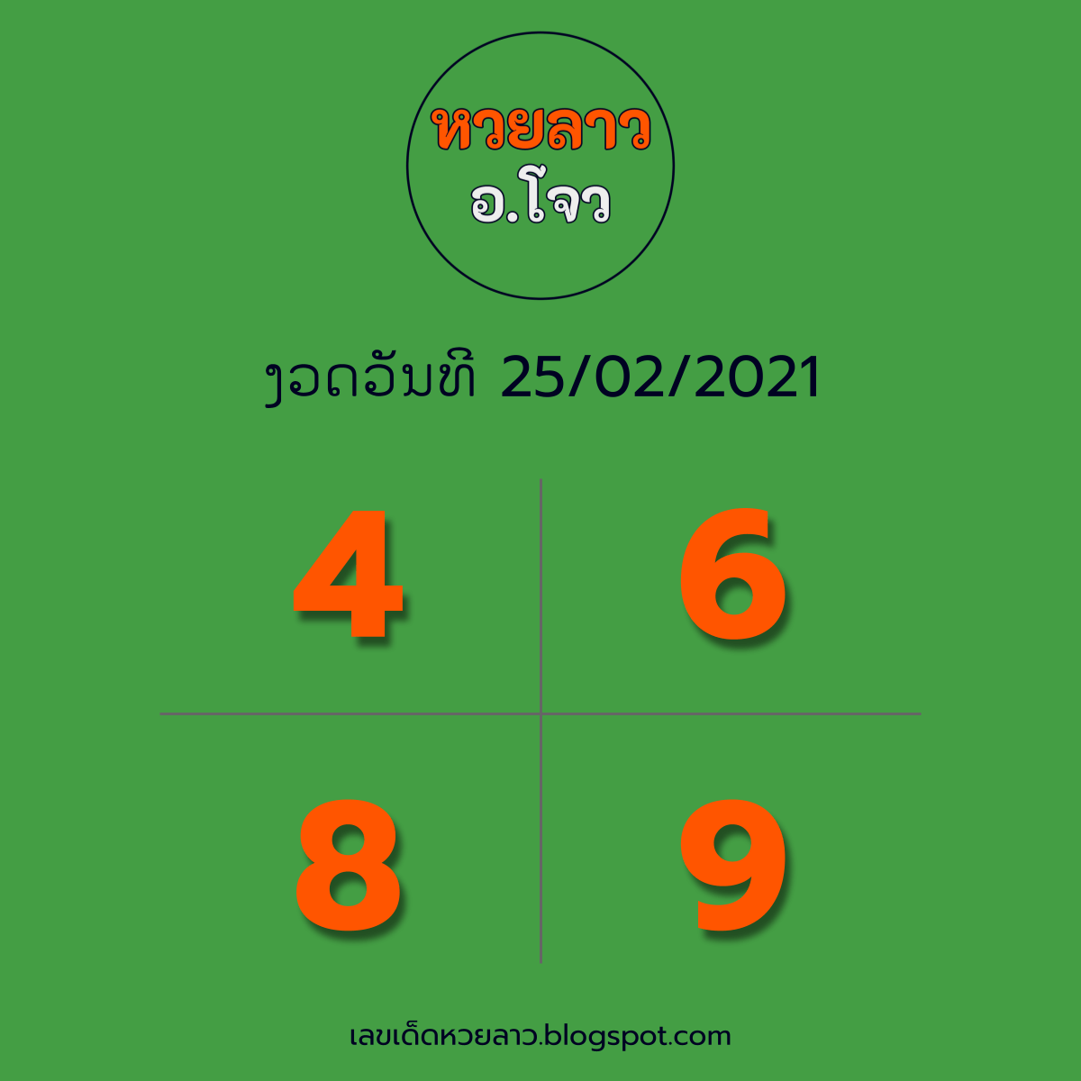 หวยลาว อ.โจว แนวทางหวยลาว 25/02/64