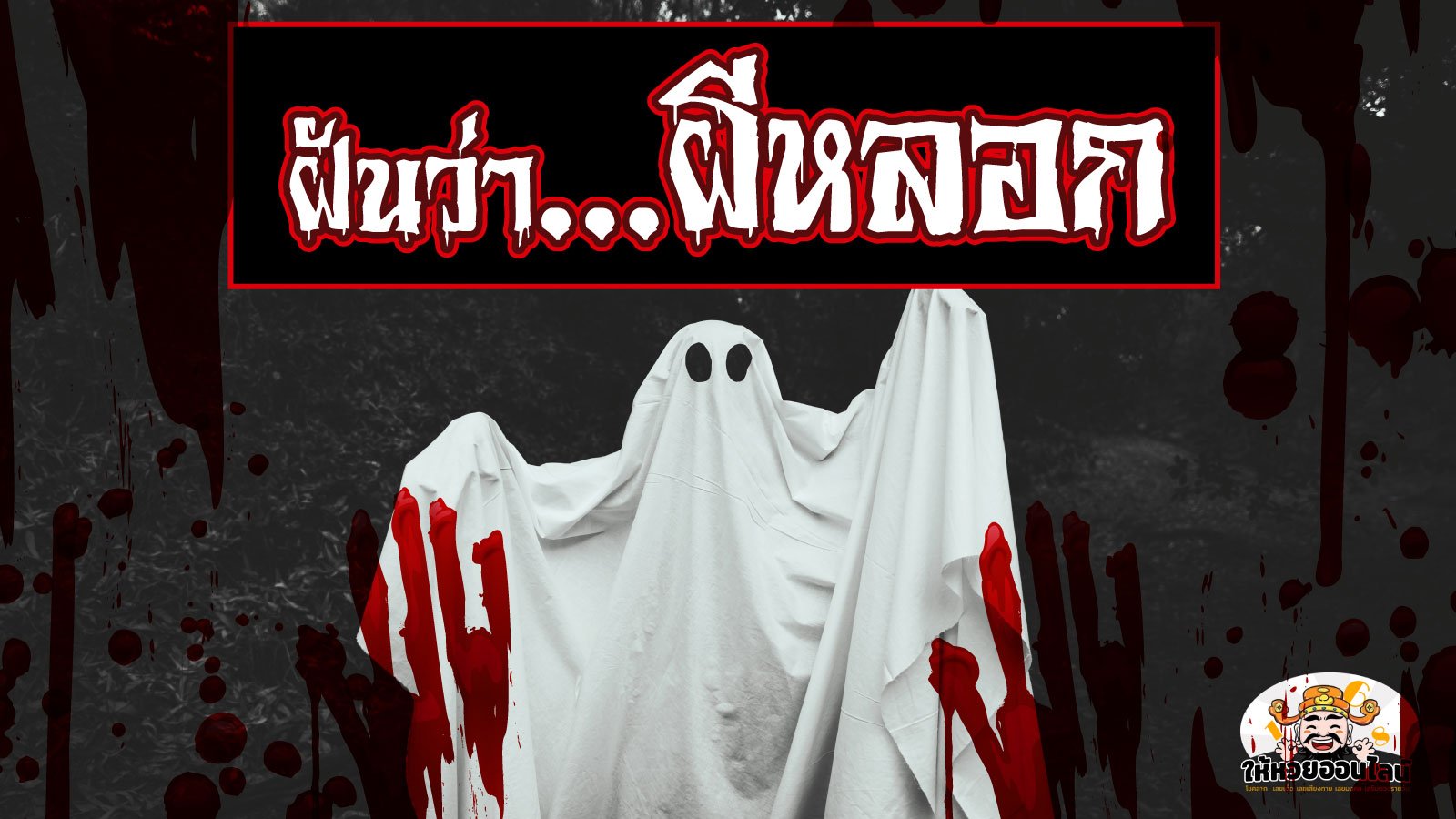 image-ฝันว่าผีหลอก น่ากลัวจนตื่นเช้ามาหัวโกร๋น มาทั้งทีมาดี ๆ ก็ได้