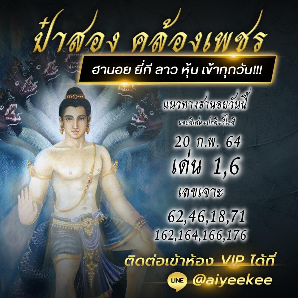 แนวทางหวยฮานอยของป๋าสอง คล้องเพชร 20/02/64
