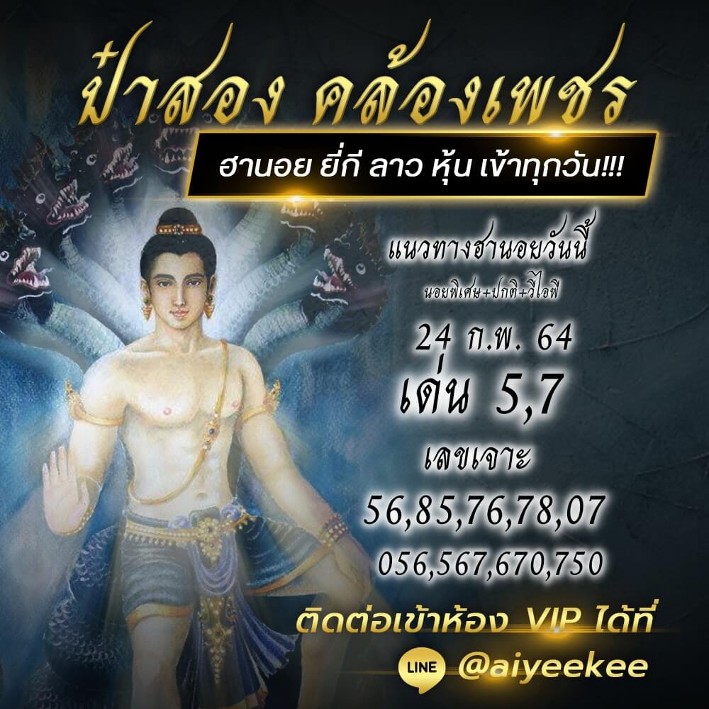 แนวทางหวยฮานอย ป๋าสอง คล้องเพชร 24/2/64