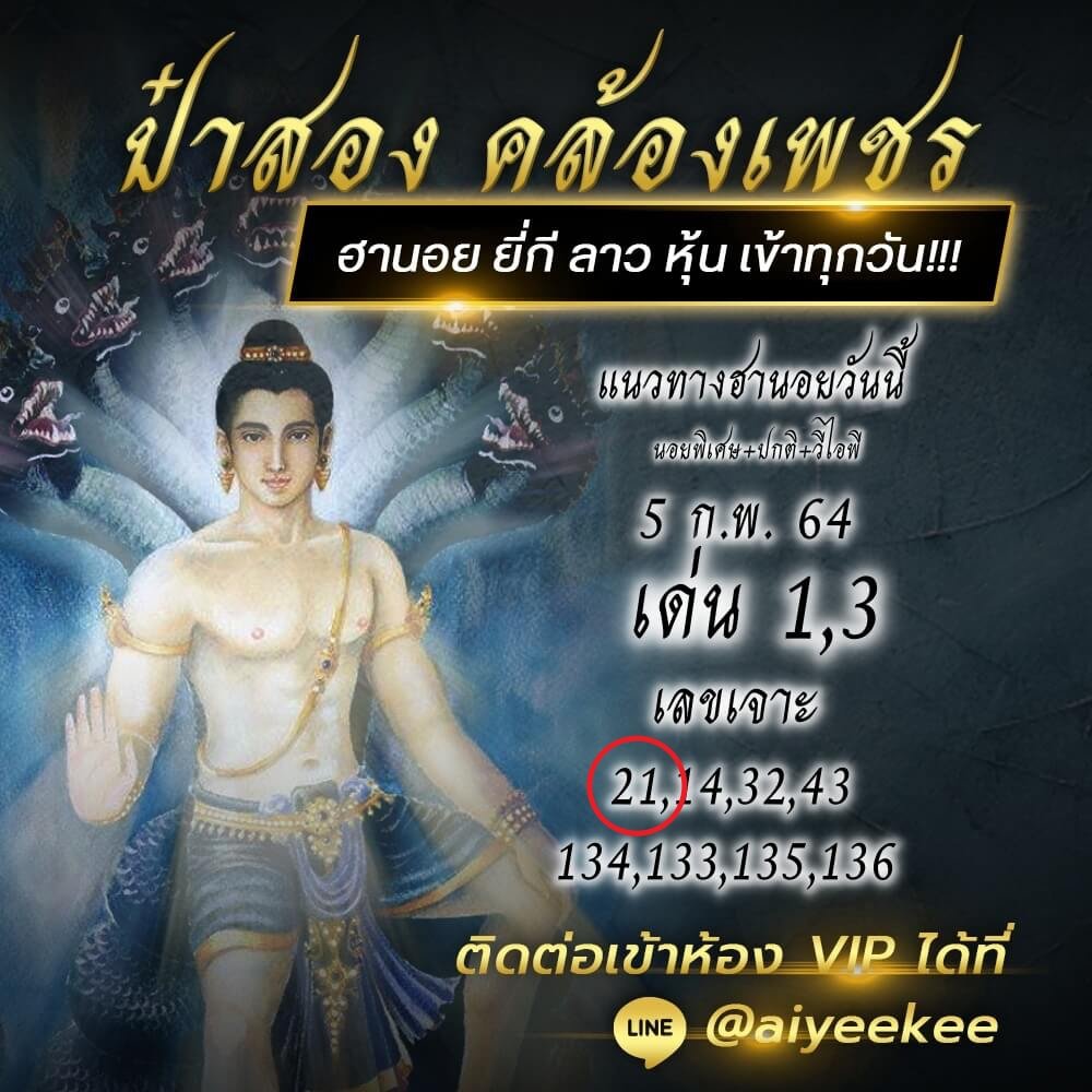 หวยฮานอย 5/2/64 ป๋าสองพาถูกรางวัล