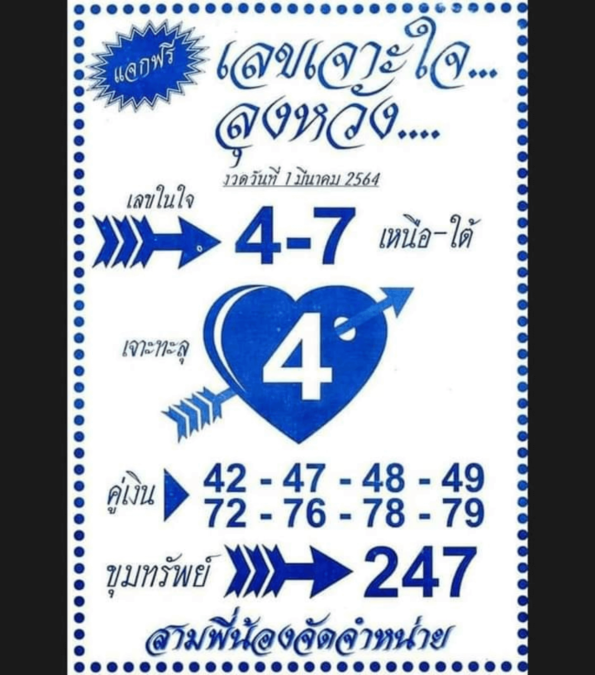 เลขเจาะใจ ลุงหวัง 01/03/64