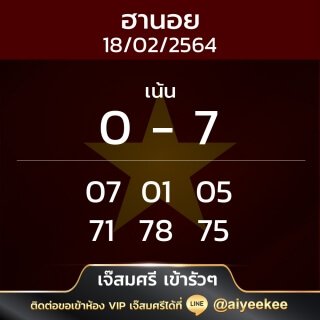 แนวทางหวยฮานอยเจ๊สมศรี 18/02/64