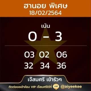 แนวทางหวยฮานอยเจ๊สมศรีเข้าแบบรัวๆ 18/02/64