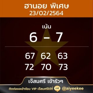 เจ๊สมศรีให้แนวทางหวยฮานอย 23/02/64