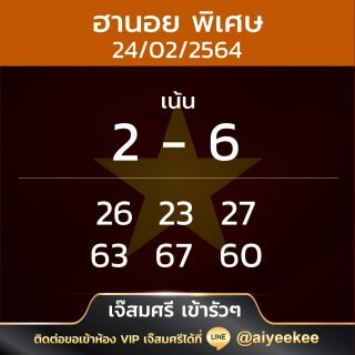 แนวทางหวยฮานอย ฮานอยพิเศษ เจ๊สมศรี เข้ารัวๆ 24/02/64