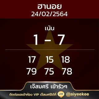 แนวทางหวยฮานอย เจ๊สมศรี เข้ารัวๆ 24/02/64