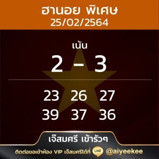 เจ๊สมศรี เข้ารัวๆ หวยฮานอยพิเศษ 25/02/64